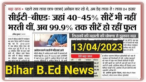bihar bed entrance exam news,bihar b.ed latest news, today bihar b.ed news,aaj ke bed news,