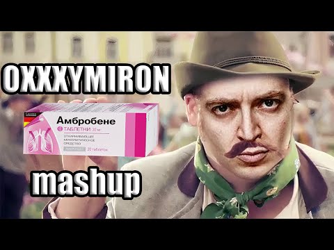 Оксимирон зачитал рекламу Амбробене Мэшап Oxxxymiron mashup