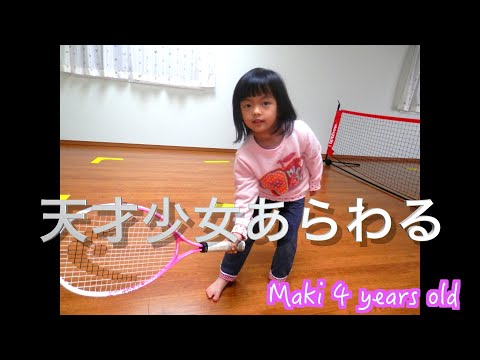 【 キッズテニス / Kids Tennis Challenge Life Courage 】家でできるテニス Maki 4 Years Old