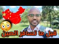 هام لاي سوداني ماشي الصين شوف الفيديو دا 