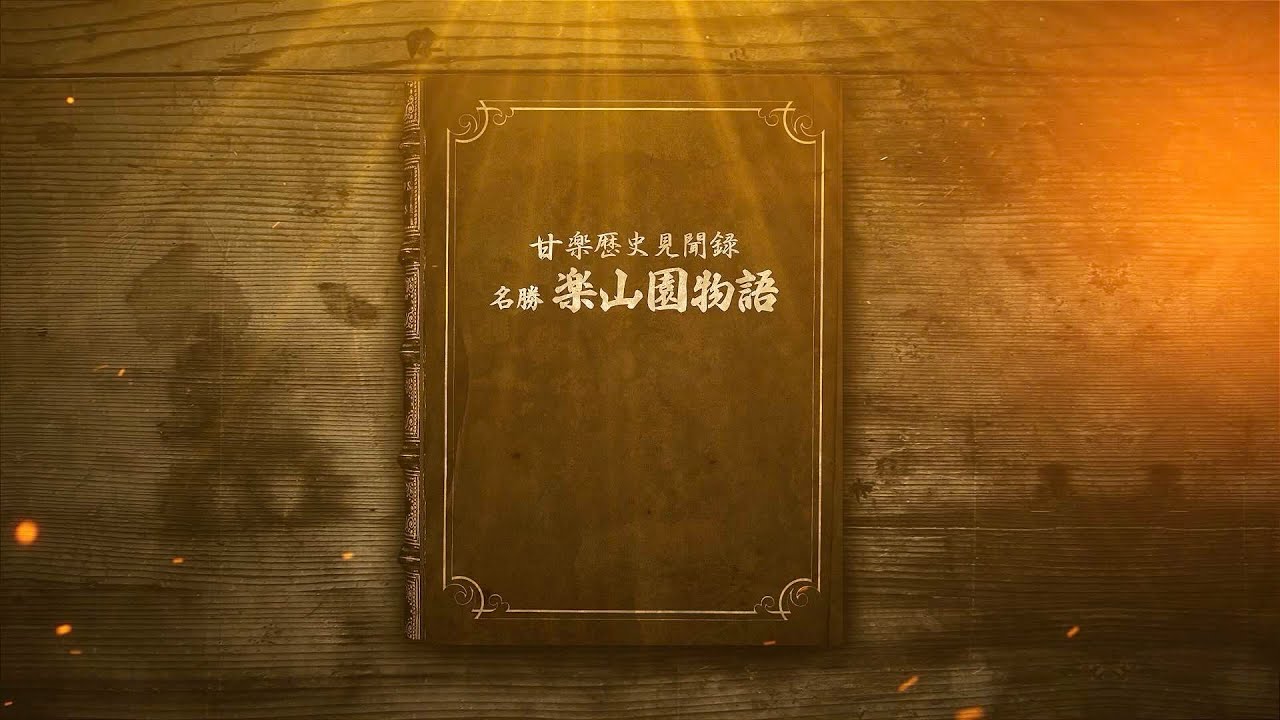 甘楽町発足65周年記念事業　名勝楽山園PR動画　　甘楽町歴史見聞録「名勝楽山園物語」