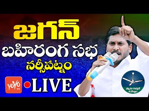 YS Jagan LIVE | YS Jagan Election campaign LIVE | Narsipatnam | YOYO TV live