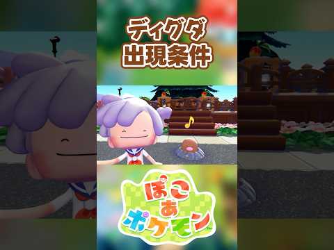 【ぽこあポケモン】ディグダの出現条件を徹底解説！#shorts