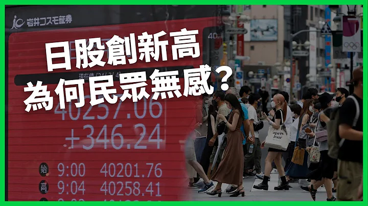 即将宣布通缩正式结束？ 日本经济要走出失落的30年了吗？ 为何日股创新高 民众仍无感、国内信心差？ 【TODAY 看世界】 - 天天要闻