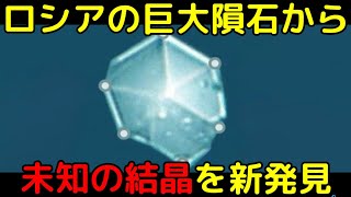 ロシアのチェラビンスク隕石から「未知の結晶」を新発見