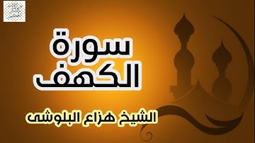 surat al kahf سورة الكهف - هزاع البلوشى -مكرر
