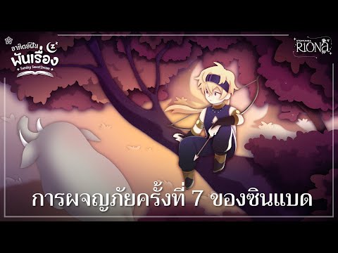【 อาทิตย์ฝันพันเรื่อง 】ep.21 การผจญภัยครั้งที่ 7 ของซินแบด | RIONA 🐯