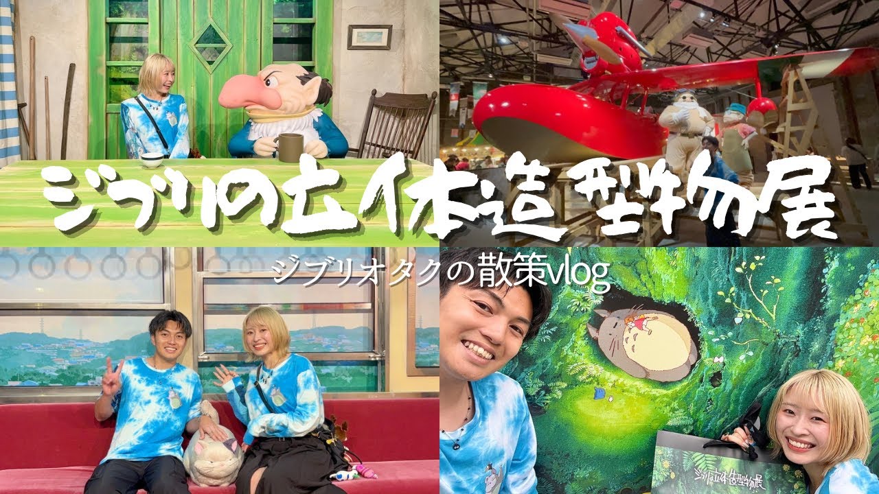 【現地レポ】ジブリオタクが「ジブリの立体造型物展」を全力で楽しんできた‼️※所要時間レポも
