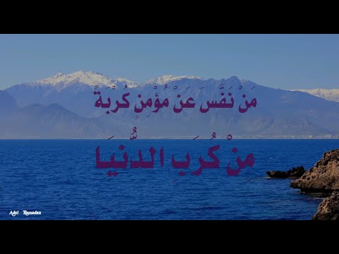 م ن ن ف س ع ن م ؤ م ن ك ر ب ة م ن ك ر ب الد ني ا