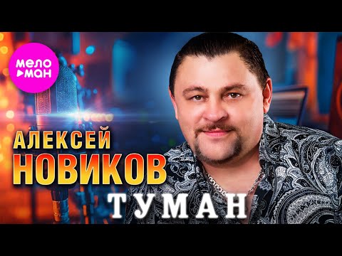 Алексей Новиков — Туман (Official Video, 2024) @MELOMAN-HIT