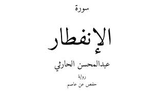 82 - القرآن الكريم - سورة الإنفطار - عبدالمحسن الحارثي