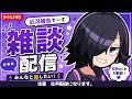 【生声注意】超久々の雑談配信!近況含めて適当に喋ってるから覗きにきてね!!!