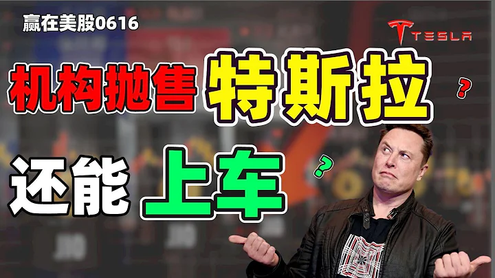 股票|美股|美股分析|机构抛售特斯拉？特斯拉现在还能上车吗？#Tesla - 天天要闻