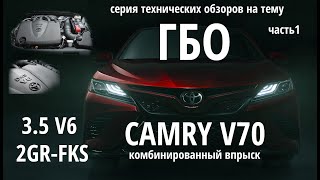 TOYOTA Camry V70 3.5 (2GR-FKS, комбинированный впрыск) - обзор перед установкой ГБО. Первая серия.