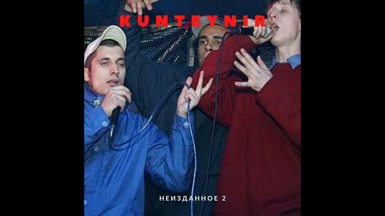 Блев МС, Максим Синицын (Kunteynir) - Ганеш