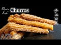 【ホットケーキミックス】サクサクチュロスの作り方 ディズニーランドの味！ホットケーキミックスで作る / Cinnamon Sugar Churros Recipe | Oyatsu Lab.