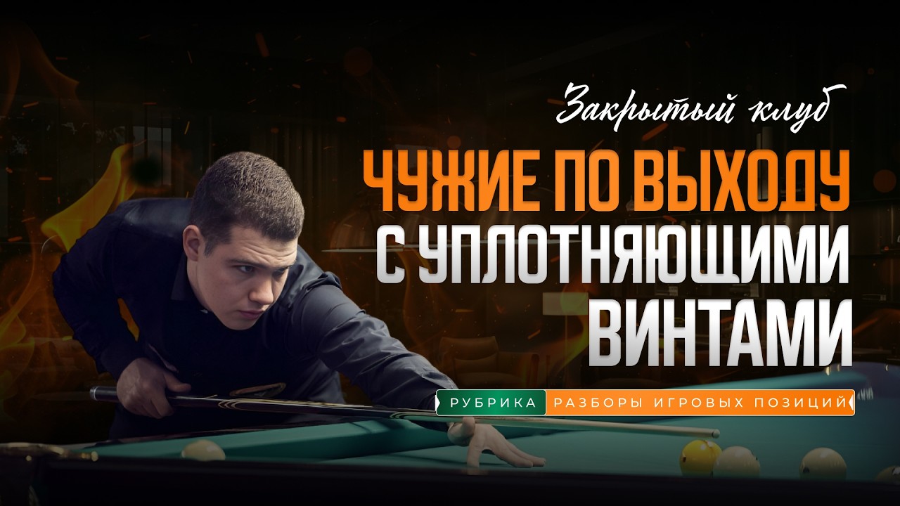 Чужие по выходу с уплотняющими винтами