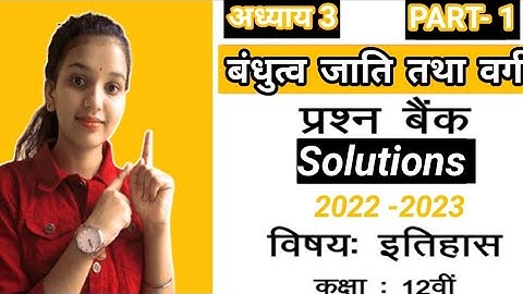 Class12 अध्याय -3 बंधुत्व जाति तथा वर्ग इतिहास प्रश्नबैंक समाधान भाग-1 2022-23