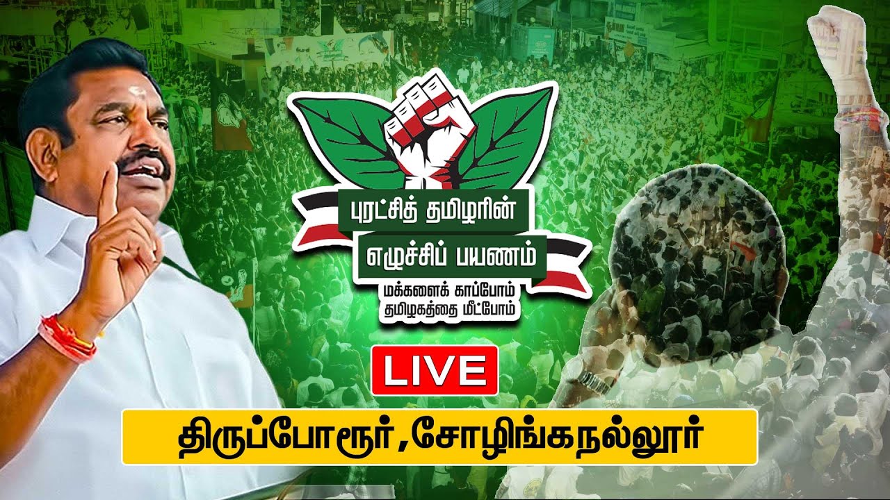 🔴LIVE | புரட்சித் தமிழரின் எழுச்சி பயணம்.. | EDAPPADI K.PALANISAMY | ADMK MEETING | NEWSJ