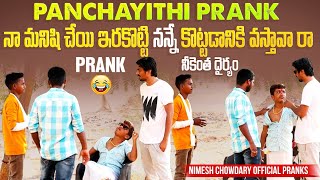 NA MANISHI MEDHA CHEYI VESTADA #nimeshchowdarypranks #nccomedykings #telugupranks #topvideos