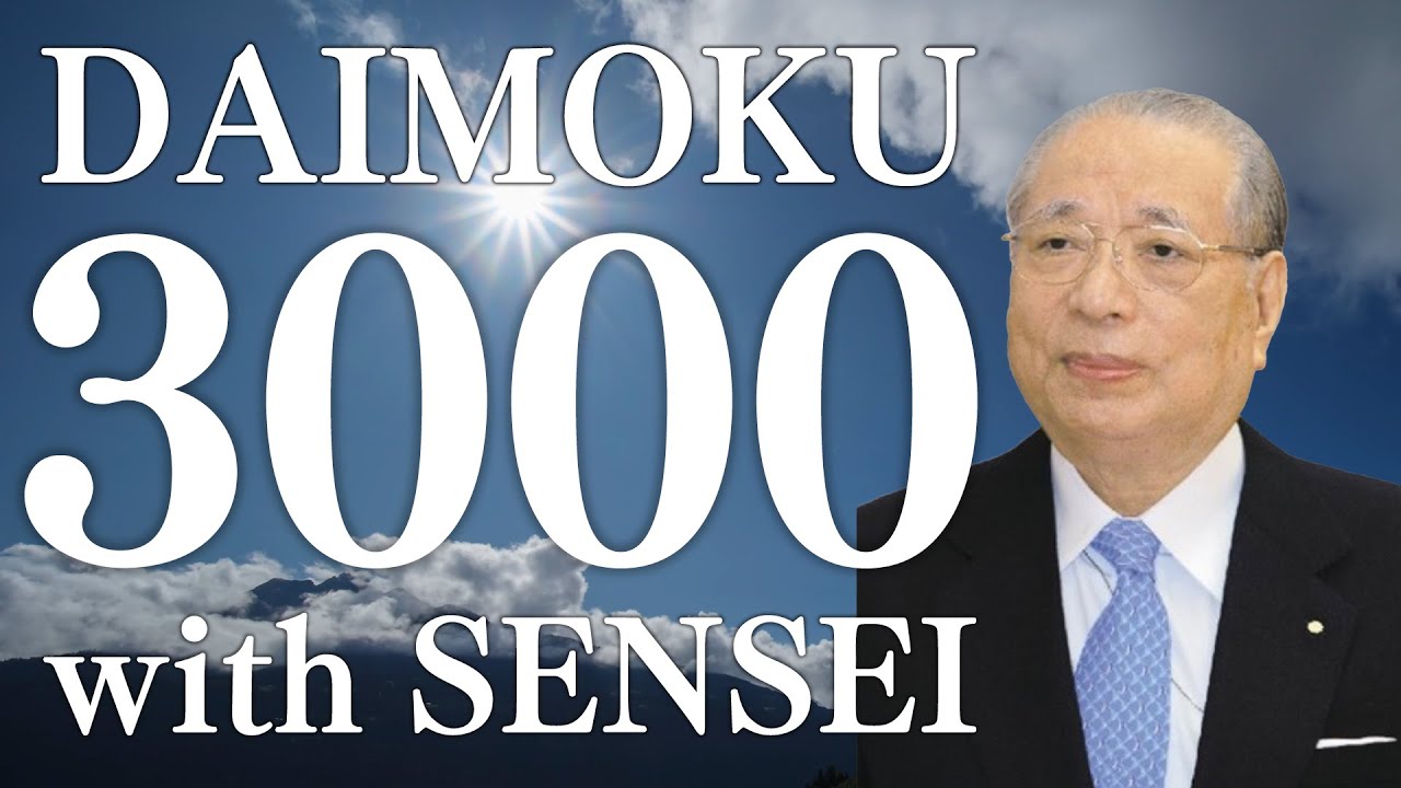 DAIMOKU with SENSEI！IKEDA DAISAKU SENSEI　池田先生と共にお題目3000遍