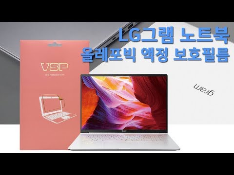 뷰에스피(VSP) LG그램 올레포빅 액정 보호필름 부착영상 I LG gram notebook computer [노트북]