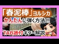 【TAB譜付】春泥棒/ヨルシカ ギター弾き方解説