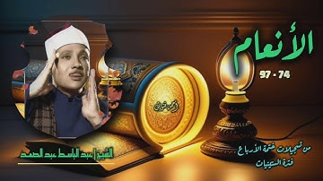 الشيخ عبد الباسط عبد الصمد | سورة الأنعام 74-97 | ختمة الأرباع