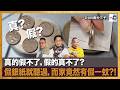 【精華】真的假不了，假的真不了? 假銀紙就聽過，而家竟然有假一蚊?!｜瘋中三子｜主持：蔡浩樑、江少、阿通