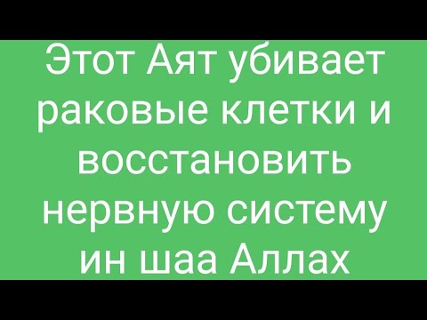 Этот Аят убивает раковые клетки и восстановить нервную систему ин шаа Аллах