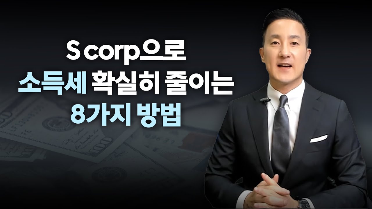 S Corporation 설립 및 운영을 통해 비즈니스에서 발생하는 소득세 줄이는 방법 8가지 [54강 S Corporation]
