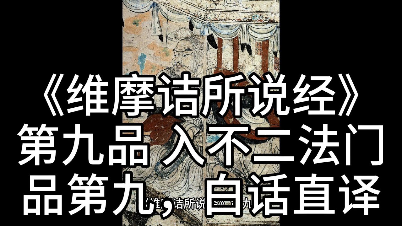 《维摩诘所说经》第九品 入不二法门品第九,白话直译(9) - YouTube
