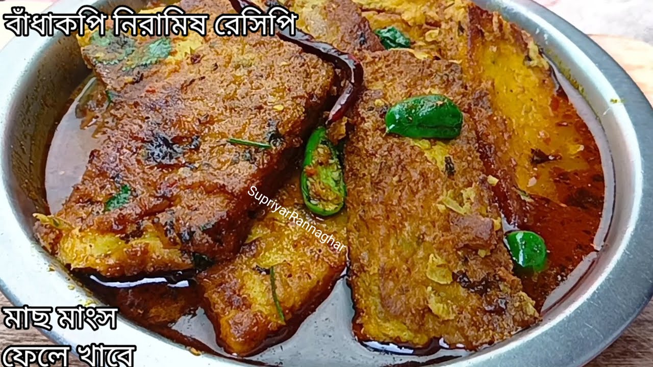 একেবারেই নতুন স্বাদের নিরামিষ বাঁধাকপির এই রেসিপি টা একবার খেলে বারবার খেতে চাইবে//Badhakopi recipe 