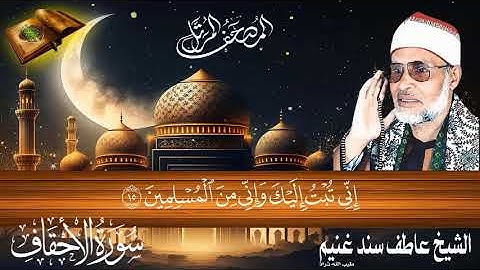 سورة الأحقاف 46 للشيخ عاطف سند غنيم عليه رحمة الله سجلت عام 1412 هـ