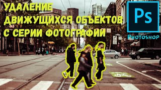 Фотошоп для новичков | Удаление движущихся объектов