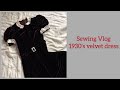 {1930'sベルベットワンピース｝Making 1930s inspired velvet dress, vintage sewing dressmaking ソーイング　洋裁　裁縫　ハンドメイド