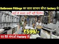 Bathroom fitting accessories | hardware sanitary business | Branded Fitting Wholesale &amp; retail deal