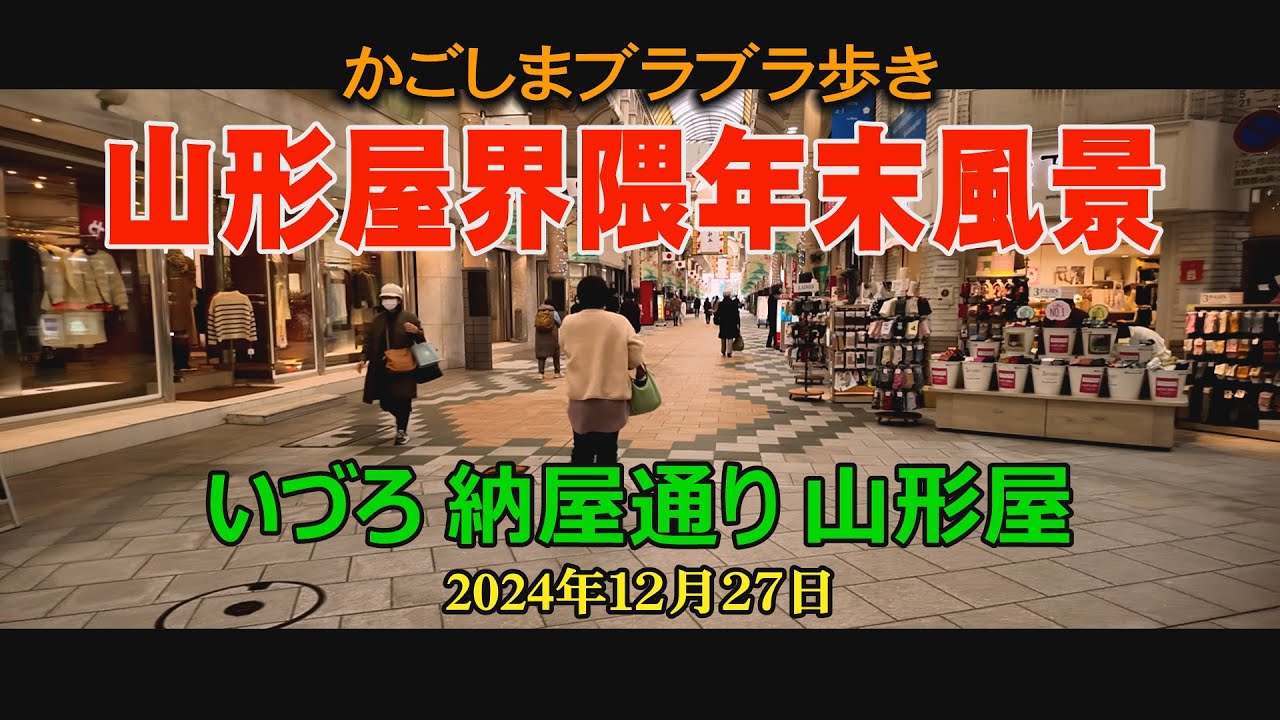 かごしまブラブラ歩き　山形屋周辺　年末風景#鹿児島#japan#山形屋　2024年12月27日