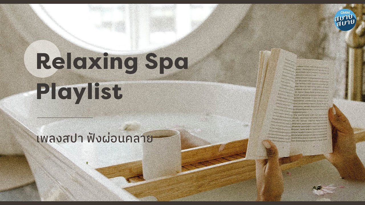 เพลงสปา เพลงร้านนวด ฟังผ่อนคลาย | RELAXING SPA MUSIC PLAYLIST