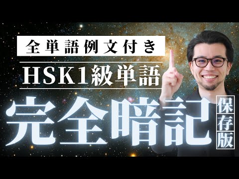 中国語単語 この動画で合格 HSK1級150単語 フレーズ集 中国語聞き流し 