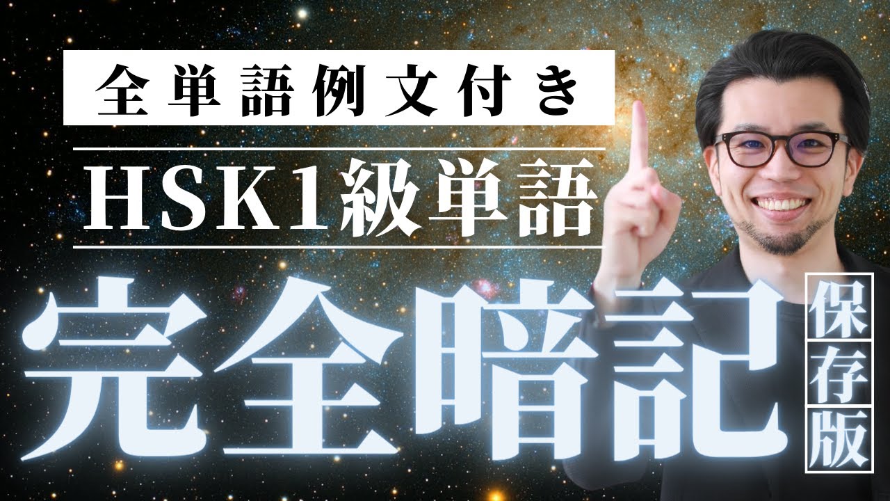 【中国語単語】この動画で合格 ！HSK1級150単語＆フレーズ集【中国語聞き流し】