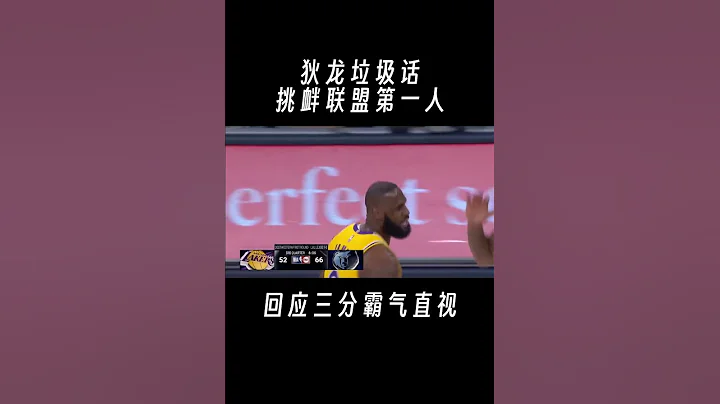 狄龙垃圾话挑衅联盟第一人，回应三分霸气直视 #湖人 #灰熊 #詹姆斯 #季后赛 - 天天要闻