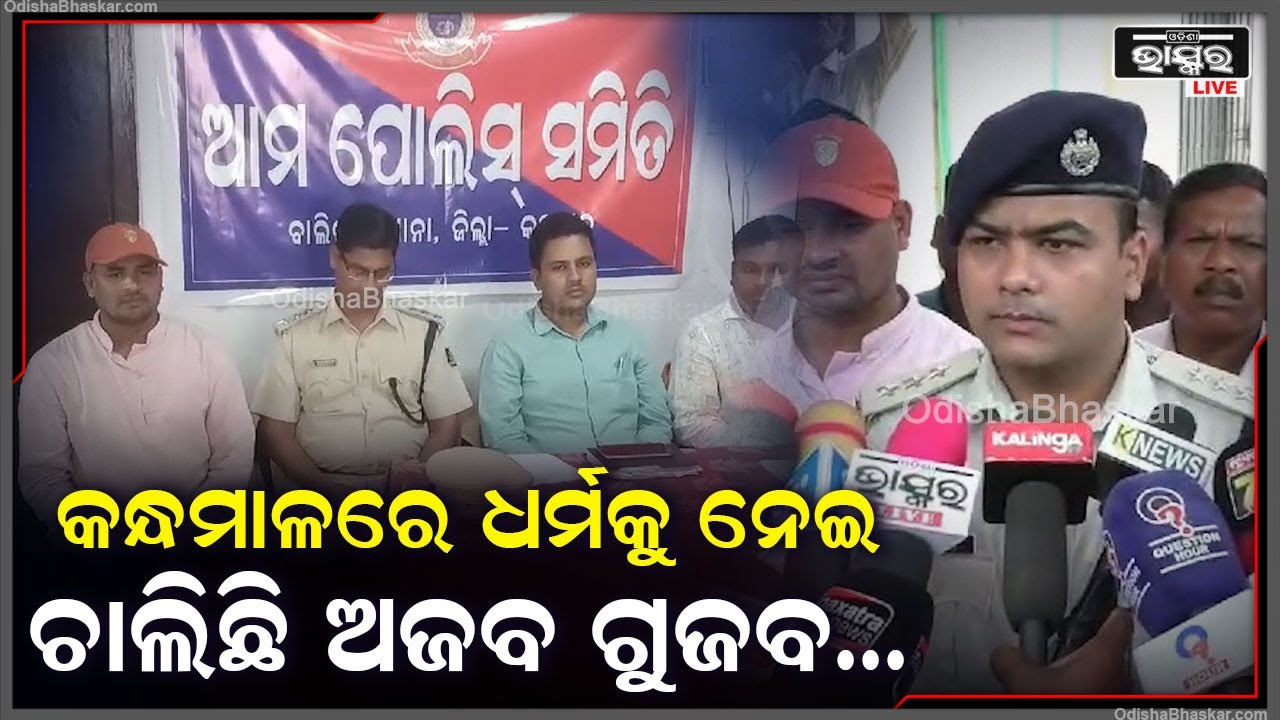 "କନ୍ଧମାଳରେ ଭାଇଚାରା ଓ ଶାନ୍ତି ଭାଙ୍ଗିବାକୁ ଅପପ୍ରଚାର ଚାଲିଛି ଓ ମିଥ୍ୟା ଗୁଜବ ଠାରୁ ନିବୃତ ରହିବା ପାଇଁ ଅନୁରୋଧ"