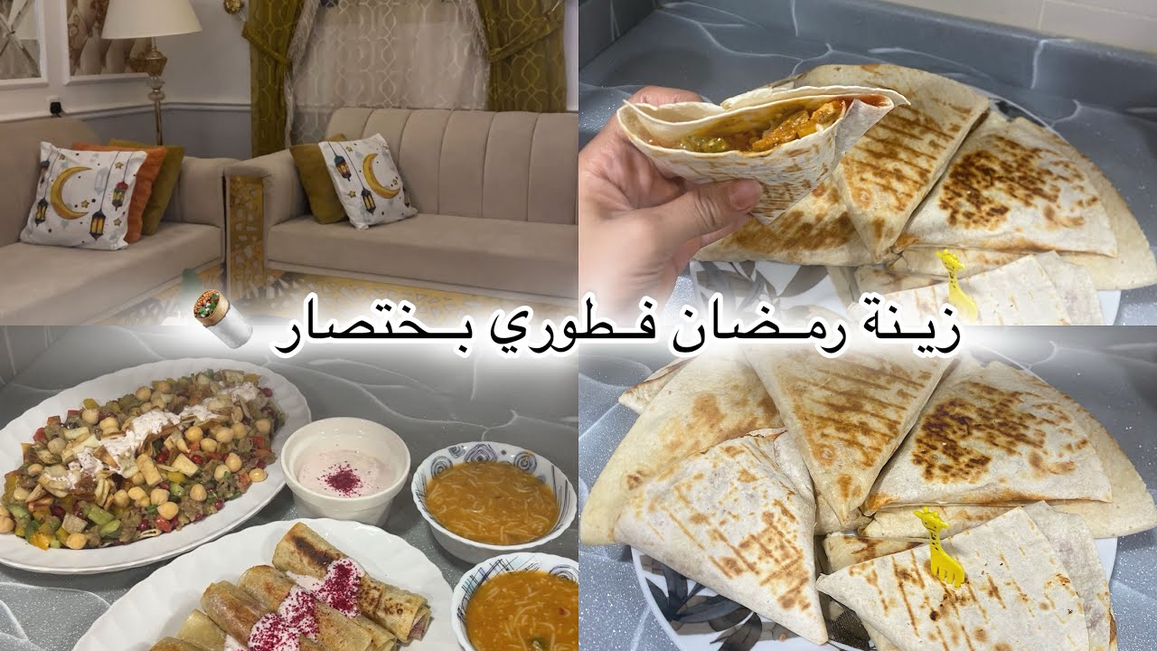 زينة الصاله  وفطوري سلطة متبل باذنجان 🥗رولات مسخن كريب بدجاج🥙