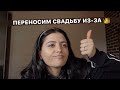 МОЙ СТРАШНЫЙ КОШМАР: МЫ ПЕРЕНОСИМ СВАДЬБУ! КОГДА ОНА ДОЛЖНА БЫЛА БЫТЬ? И КОГДА ТЕПЕРЬ СОСТОИТСЯ?