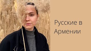 Русские в Армении | Ты просто делаешь то, что тебе нравится