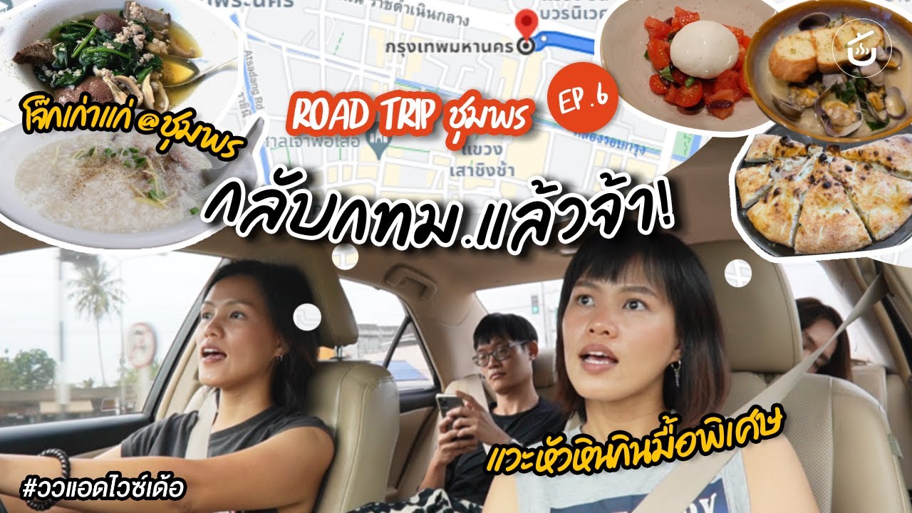 โจ๊กเก่าแก่ที่ชุมพรก่อนกลับกทม. แวะร้านอิตาเลี่ยนแท้ที่หัวหิน – Road Trip ชุมพร EP6 | ววแอดไวซ์เด้อ | เนื้อหาทั้งหมดเกี่ยวกับร้าน อาหาร อิ ตา เลี่ยน หัวหินล่าสุด