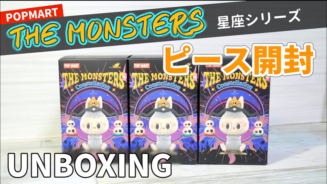 THE MONSTERS 星座シリーズ　シークレット