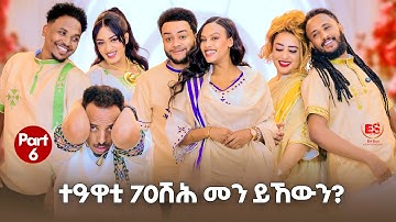 "ተዓዋቲ 70ሽሕ መን ይኸውን? || New Eritrean Show 2025/2026 Part 6