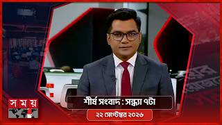 শীর্ষ সংবাদ | সন্ধ্যা ৭টা | ২২ সেপ্টেম্বর ২০২৬ | Somoy TV Headline 7pm | Latest Bangladeshi News screenshot 1